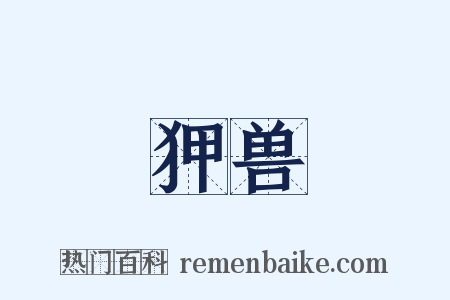 狎兽是什么意思的图片